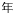 �N