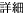 �ڍ�