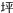 ��